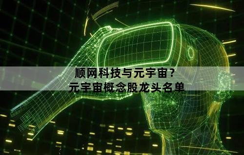 顺网科技与元宇宙？元宇宙概念股龙头名单