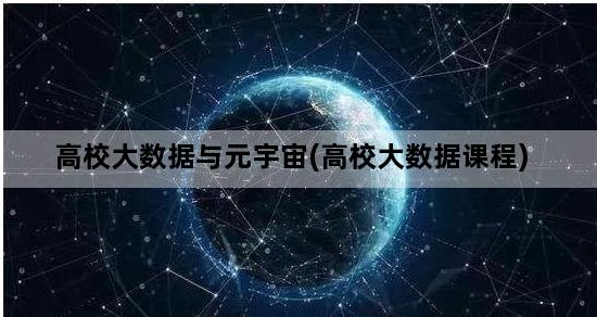 高校大数据与元宇宙(高校大数据课程)