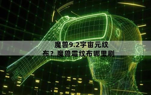 魔兽9.2宇宙元纹布？魔兽霜纹布哪里刷