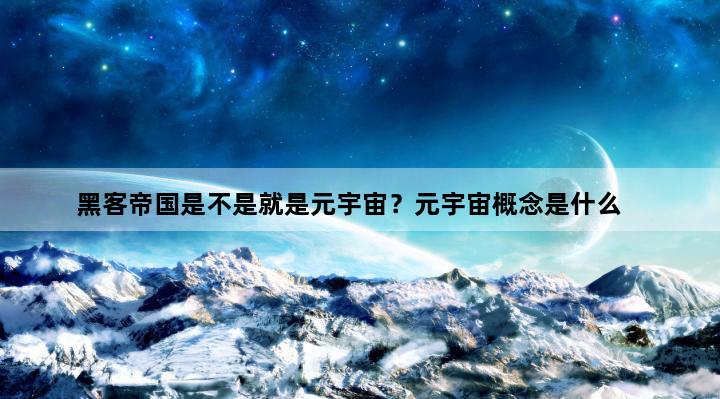 黑客帝国是不是就是元宇宙？元宇宙概念是什么