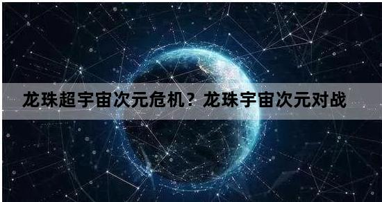 龙珠超宇宙次元危机？龙珠宇宙次元对战