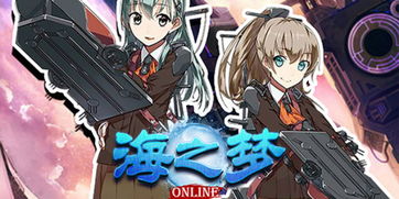 海之梦online