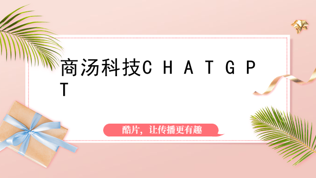 商汤科技chatgpt（什么是商汤科技chatgpt）